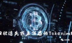 如何找回被遗失或未保存