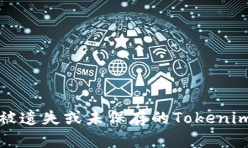 如何找回被遗失或未保存的Tokenim账户信息