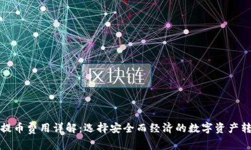 冷钱包提币费用详解：选择安全而经济的数字资产转移方案