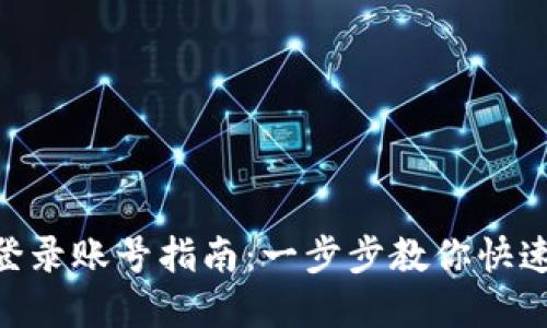 Tokenim钱包登录账号指南：一步步教你快速访问数字资产