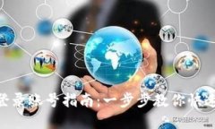 Tokenim钱包登录账号指南：