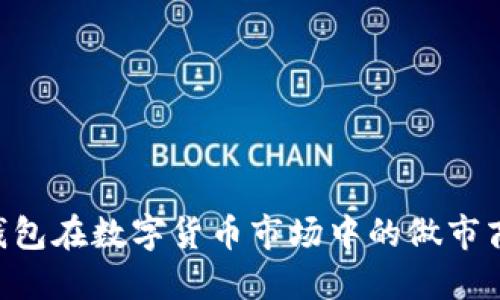 探索Tokenim钱包在数字货币市场中的做市商角色及其影响