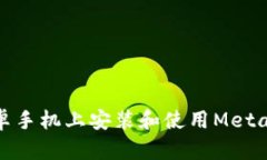 如何在安卓手机上安装和