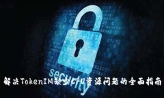 解决TokenIM缺少CPU资源问题