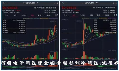 如何将电子钱包资金安全转移到冷钱包：完整指南