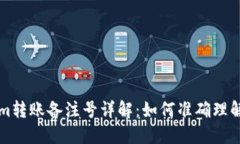 Tokenim转账备注号详解：如