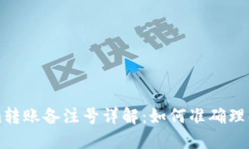 Tokenim转账备注号详解：如何准确理解与使用