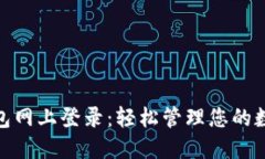 808钱包网上登录：轻松管