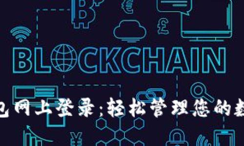 808钱包网上登录：轻松管理您的数字资产