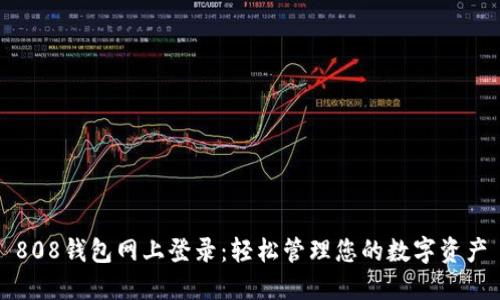 808钱包网上登录：轻松管理您的数字资产