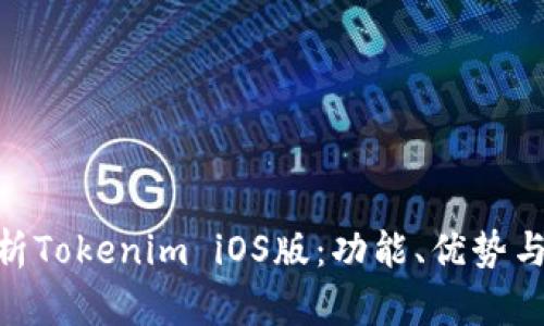 : 全面解析Tokenim iOS版：功能、优势与用户体验