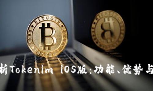 : 全面解析Tokenim iOS版：功能、优势与用户体验