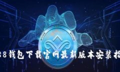 988钱包下载官网最新版本