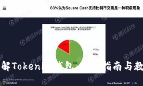 深入了解Tokenim钱包：完全指南与教育资源