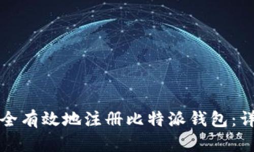 如何安全有效地注册比特派钱包：详细指南
