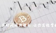 ETH提现及其时间周期解析