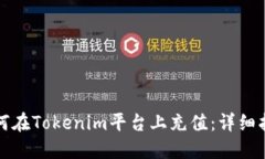 如何在Tokenim平台上充值：