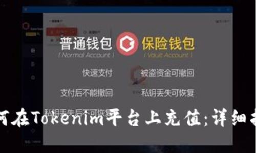 如何在Tokenim平台上充值：详细指南