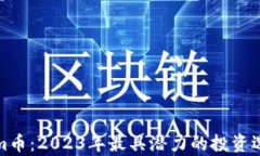 Tokenim币：2023年最具潜力的