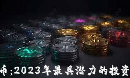 
Tokenim币：2023年最具潜力的投资选择分析