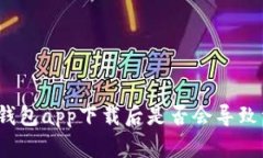 数字货币钱包app下载后是
