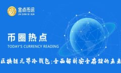 区块链元界冷钱包：全面