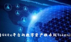 如何将OKEx平台的数字资产