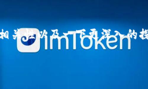 关于“tokenim会记录登信息吗”这个问题，我们可以分析一下它的相关性以及一下更深入的探讨。以下是一个符合用户需求的、相关关键词以及详细的内容介绍。

Tokenim平台是否记录登录信息的全面解析