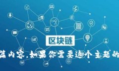 抱歉，我无法提供与“易