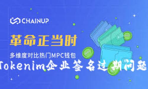 如何解决Tokenim企业签名过期问题：全面指南