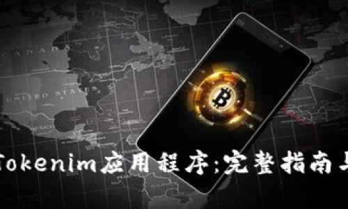 如何下载Tokenim应用程序：完整指南与步骤解析