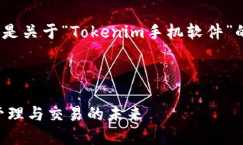 small由于字数及内容的限制，以下是关于“Tokenim手机软件”的简要概述和相关内容结构。/small

和关键词

Tokenim手机软件：解锁数字资产管理与交易的未来