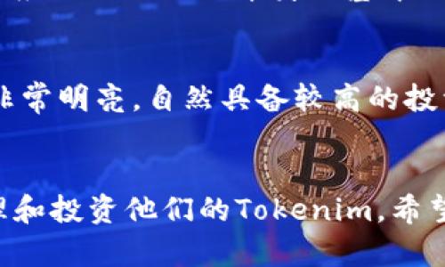  如何追踪 Tokenim：从基础知识到实用技巧 / 
 guanjianci Tokenim, 区块链, 追踪, 加密货币 /guanjianci 

引言
在当今数字经济快速发展的背景下，加密货币的使用愈发普遍，Tokenim作为其中的一部分，吸引了大量投资者和用户的关注。然而，随着加密货币交易的增多，如何追踪和管理这些代币，对于投资者和用户而言，都是一项重要而复杂的工作。本文将详细介绍Tokenim的追踪方法、工具和最佳实践，帮助用户更好地理解和管理他们的投资。

一、什么是 Tokenim？
Tokenim是指在某种区块链网络上发行的数字代币，通常用于代表某种资产或作为生态系统中的通证。这些代币可以用于交易、投资、或者作为参与某些区块链项目的凭证。Tokenim的种类繁多，包括但不限于 ERC-20 代币、NFT（非同质化代币）等。它们的追踪变得越来越重要，尤其是在投资者想要了解资产的价值变动或交易历史时。

二、Tokenim的追踪基础
追踪Tokenim的关键在于条件的透明性和可追溯性。区块链技术使得每一笔交易都被记录在一个不可篡改的账本上，这使得追踪变得简单而可靠。每个Tokenim都附有一个唯一的智能合约地址，这个地址可以用来查找该代币的交易记录和经济活动。

三、追踪 Tokenim 的工具
有许多工具和服务可以帮助用户追踪他们的Tokenim。一些常见的工具包括：
ul
  listrong区块链浏览器：/strong像Etherscan和BscScan这样的平台允许用户通过输入智能合约地址、交易哈希或钱包地址来获取详细的交易记录。/li
  listrong加密钱包：/strong大多数加密钱包都会提供代币管理和追踪功能，用户可以在一个平台上查看所有拥有的Tokenim。/li
  listrong资产管理应用：/strong一些应用程序专注于资产管理和投资组合评估，它们可以帮助用户更全面地跟踪和分析他们的Tokenim。/li
  listrong交易所平台：/strong许多加密货币交易所也会提供代币追踪的功能，包括实时价格更新和交易历史回顾。/li
/ul

四、最佳实践：如何高效追踪 Tokenim
有效的Tokenim追踪不仅仅依赖于工具，还需要用户具备一些基本的最佳实践：
ul
  listrong定期检查：/strong用户应定期检查自己的Tokenim持有情况和市场动态，以便及时做出投资决策。/li
  listrong多平台追踪：/strong使用多个工具与平台进行交叉验证，以确保信息的完整性和准确性。/li
  listrong安全存放：/strong确保私钥和敏感信息的安全，以防止资产被盗。/li
  listrong关注市场新闻：/strong常关注行业新闻和更新，这有助于市场波动的原因。/li
/ul

相关问题一：Tokenim的价格是如何变动的？
Tokenim的价格变动受多种因素影响，其中包括供需关系、市场情绪、项目的技术发展及其创新能力、市场竞争等。通常情况下，当需求超过供给时，Tokenim的价格会上涨；反之则会下跌。此外，市场的整体情绪也会有很大影响。例如，在牛市阶段，投资者的信心较高，倾向于买入Tokenim；而在熊市阶段，投资者可能会抛售，导致价格下跌。

相关问题二：如何保障 Tokenim 交易的安全性？
保障Tokenim交易的安全性至关重要。首先，用户应统一使用信誉良好的交易平台，确保其安全性和可靠性。其次，启用二次验证（2FA）等安全措施，可以有效减少账户被盗的风险。此外，确保私钥的保管非常关键，建议使用硬件钱包存储重要的Tokenim资产，以防止网络攻击和恶意软件的威胁。

相关问题三：如何选择适合自己的 Tokenim 投资策略？
选择Tokenim投资策略应根据自身的投资目标、风险承受能力以及市场动态制定。短期交易可以关注市场波动，通过技术分析判断买卖时机；而长期投资则应更关注项目本身的基本面，包括其团队、技术、市场需求等。同时，分散投资可以降低风险，将资金分散到多种Tokenim中，以期在某些项目成功时获取收益。

相关问题四：Tokenim是否具备投资价值？
Tokenim的投资价值取决于多种因素，其中包括其市场需求、技术应用、团队能力以及行业背景等。有些Tokenim如某些知名项目，其应用场景和市场前景非常明亮，自然具备较高的投资价值；而一些小众项目，可能风险较大，因此在进行投资前需深入研究和评估。

结论
Tokenim的追踪是一个重要而复杂的过程，涉及到市场动态、技术趋势以及个人策略等多方面的因素。通过使用合适的工具和方法，用户可以更有效地管理和投资他们的Tokenim。希望通过本文的介绍，读者能够充分理解Tokenim的追踪方法，从而在投资决策中更加从容和理性。