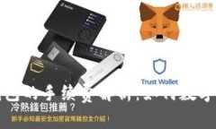 冷钱包转冷钱包的手续费