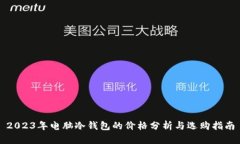 2023年电脑冷钱包的价格分
