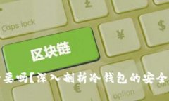 冷钱包有必要吗？深入剖