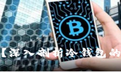 冷钱包有必要吗？深入剖析冷钱包的安全性与必要性