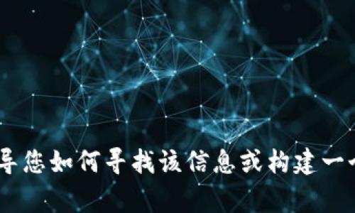 在此情况下，我无法提供特定平台（如Tokenim）支持的当前币种数量的最新信息。不过，我可以指导您如何寻找该信息或构建一个相关内容的框架，包括常见问题。请确认您对此信息的需求或告诉我其他的主题，我将乐意协助！
