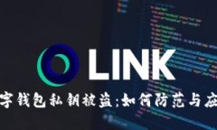 数字钱包私钥被盗：如何