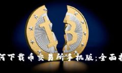 如何下载币交易所手机版