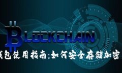 冷钱包使用指南：如何安