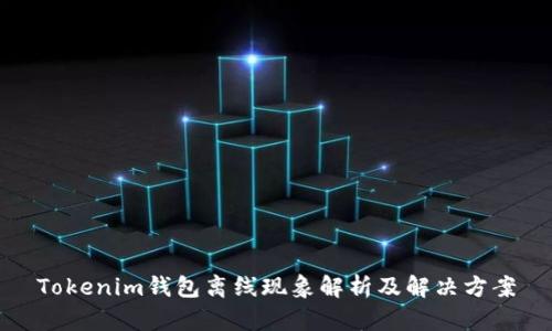 Tokenim钱包离线现象解析及解决方案