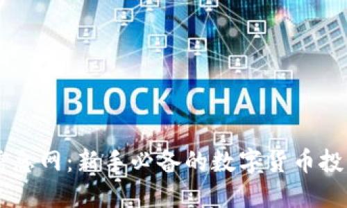 币圈信息网：新手必备的数字货币投资指南