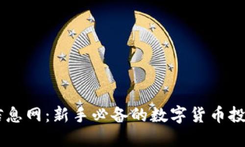 币圈信息网：新手必备的数字货币投资指南