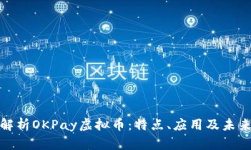 全面解析OKPay虚拟币：特点、应用及未来趋势