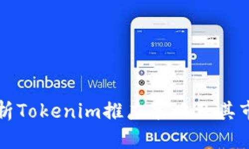 全面解析Tokenim推广策略及其市场潜力