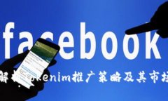 全面解析Tokenim推广策略及