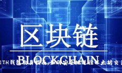 ETH钱包交易指南：如何安