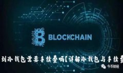 i提币到冷钱包需要手续费