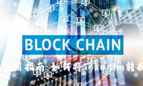 Tokenim使用指南：如何将Tokenim转换为USDT